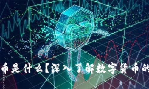 虚拟币是什么？深入了解数字货币的世界