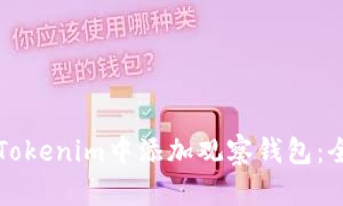 如何在Tokenim中添加观察钱包：全面指南