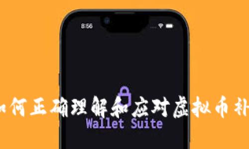 : 如何正确理解和应对虚拟币补税？