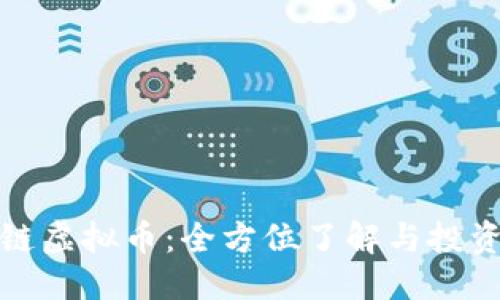 推荐 
马蹄链虚拟币：全方位了解与投资指南