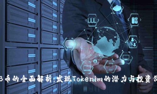 OKB币的全面解析：发现Tokenim的潜力与投资价值