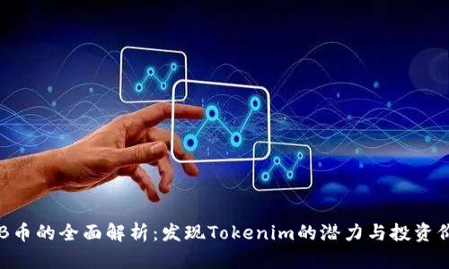 OKB币的全面解析：发现Tokenim的潜力与投资价值