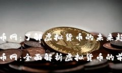 虚拟币全币网：了解虚拟