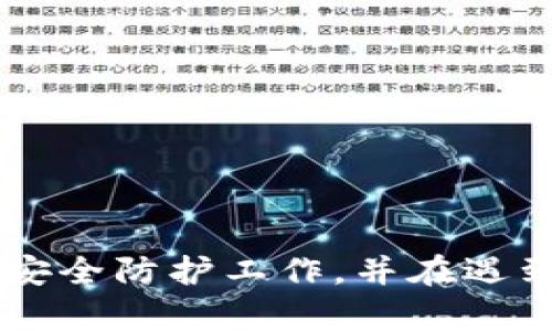   Tokenim钱包钱不见了？全面分析与解决方案！ / 
 guanjianci Tokenim钱包, 数字货币, 钱不见了, 解决方案, 安全措施 /guanjianci 

一、Tokenim钱包的基本介绍
Tokenim钱包是一款广受欢迎的数字货币钱包，支持多种主流数字货币的存储和交易。随着区块链技术的快速发展，越来越多的人开始使用这样的数字钱包来管理他们的资产。Tokenim 钱包以其用户友好的界面和高度的安全性受到用户的喜爱。

二、常见的数字货币钱包问题概述
在使用数字货币钱包的过程中，用户可能会遇到各种各样的问题，比如钱包无法访问、数字货币丢失、交易延迟等。其中，“钱不见了”是很多用户在使用Tokenim钱包时经常提到的问题。

三、为何Tokenim钱包中的钱会不见?
有几个主要原因可能导致Tokenim钱包中的余额看似消失：
ul
    listrong网络问题：/strong在区块链交易中，网络拥堵或者故障会导致一些交易未能完成，从而使得用户认为自己的资产消失。/li
    listrong错误的地址：/strong如果在转账时输入了错误的地址，资产将会被发送到错误的地方，导致账户中资金减少。/li
    listrong安全问题：/strong钱包可能遭到黑客攻击或恶意软件感染，导致资产被盗。/li
    listrong软件故障：/strongTokenim钱包本身可能会因为软件更新或故障出现问题，导致余额显示不准确。/li
/ul

四、如何寻找丢失的资产?
当用户发现Tokenim钱包中的钱不见了时，可以采取以下步骤来寻找丢失的资产：
ol
    listrong检查交易记录：/strong登录到Tokenim钱包，查看近期的交易记录，确认是否有不明的交易。/li
    listrong确认网络状况：/strong查看区块链浏览器，确认网络是否正常运行，并检查相关交易是否被确认。/li
    listrong检查钱包安全性：/strong确保钱包没有被黑客攻击或恶意程序感染，可以进行安全扫描。/li
    listrong联系技术支持：/strong如果以上问题无法解决，尽快联系Tokenim的钱包客户支持。/li
/ol

五、如何提高钱包的安全性?
为了防止资产在Tokenim钱包中丢失，用户可以采取以下几种安全措施：
ul
    listrong启用两步验证：/strong启用两步验证可以大大提高钱包的安全性，即使账户密码被盗，也不易被他人访问。/li
    listrong定期更新软件：/strong确保钱包崭新的版本，避免因漏洞导致安全问题。/li
    listrong备份助记词：/strong定期备份钱包的助记词，并存放在安全的地方。/li
    listrong使用强密码：/strong设置复杂且不易猜测的密码，并定期更换。/li
/ul

六、常见问题一：为什么找到的交易记录显示金额变动但钱包余额依然未更新?
在区块链技术中，交易的状态可能需要一段时间才能得到确认，特别是当网络拥堵时。这时候即使在区块链上能找到交易记录，Tokenim钱包的余额仍然可能未及时更新。用户可以通过以下步骤进行核实：
ol
    li通过区块链浏览器查询相关交易，确认交易是否处于待处理状态。/li
    li尝试退出登录后重新登录Tokenim钱包，观察余额是否更新。/li
    li如果余额依然没有更新，建议等待一段时间，通常网络问题会在一定时间内被解决。/li
/ol

七、常见问题二：如果我的Tokenim钱包被盗了，我该怎么办?
如果用户怀疑自己的Tokenim钱包被盗，尽快采取以下措施：
ul
    listrong立即更改密码：/strong确保立即更改Tokenim钱包的密码，防止黑客继续盗取资金。/li
    listrong启用两步验证：/strong如果未启用两步验证，确保添加这一安全措施，以提高安全性。/li
    listrong与技术支持联系：/strong及时联系Tokenim的支持团队，报告被盗情况，并询问是否可以找回丢失的资产。/li
    listrong评估损失：/strong通过区块链浏览器确认丢失的资产，以便提供给支持团队采取进一步措施。/li
/ul

八、常见问题三：什么是Tokenim钱包的助记词？我该如何使用它？
助记词是用户在创建Tokenim钱包时生成的一组随机单词，用于恢复钱包资产。用户务必妥善保存助记词，它是获取和恢复钱包的唯一凭证。如果发生设备丢失或钱包软件故障，助记词可以被用来重建钱包。使用助记词的步骤如下：
ol
    li在新的设备上下载安装Tokenim钱包。/li
    li选择“恢复钱包”选项，并输入助记词。/li
    li根据提示完成重建钱包过程，确保安全设置恢复后重新检查余额。/li
/ol

九、常见问题四：如何通过Tokenim钱包进行安全转账？
进行数字货币转账时，安全是至关重要的。以下是通过Tokenim钱包进行安全转账的建议：
ul
    listrong确认接收地址：/strong在转账时务必再次确认接收地址的准确性，最好使用扫码功能。/li
    listrong设置小额转账测试：/strong在进行大额转账时，先进行一个小额的测试转账，确认交易无误后再进行大额转账。/li
    listrong保持软件更新：/strong确保Tokenim钱包是最新版本，及时应用最新安全补丁。/li
    listrong监控交易状态：/strong使用区块链浏览器实时监控交易状态，确保资金成功转账。/li
/ul

十、常见问题五：如何选择合适的数字货币钱包？
选择合适的数字货币钱包是确保资产安全的重要一步。用户可以考虑以下几个因素：
ul
    listrong安全性：/strong寻找提供双重验证及加密功能的钱包，确保资产安全。/li
    listrong用户界面：/strong钱包的操作应该简单易上手，适合个人使用习惯。/li
    listrong支持的币种：/strong确认钱包支持你投资的数字货币，避免不必要的麻烦。/li
    listrong社区反馈：/strong查看网上对各种数字货币钱包的评价和反馈，了解用户的使用体验。/li
/ul

结论
Tokenim钱包作为一种管理数字货币的工具，虽然方便但也存在一定的风险。用户在使用过程中，应做好相关的安全防护工作，并在遇到问题时积极寻求解决方案。希望本文能为遭遇“钱不见了”问题的用户提供一些启示和帮助。