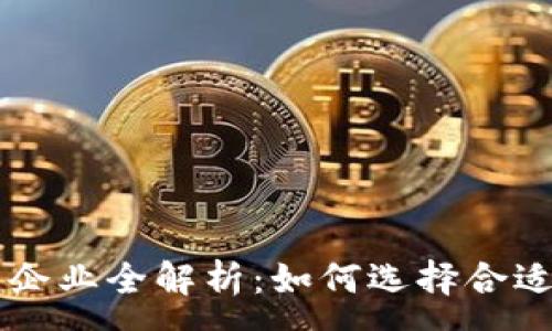 :
虚拟币投资企业全解析：如何选择合适的投资平台