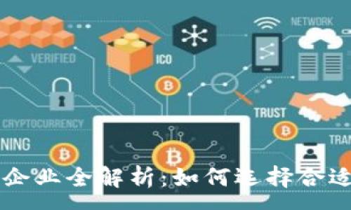 :
虚拟币投资企业全解析：如何选择合适的投资平台