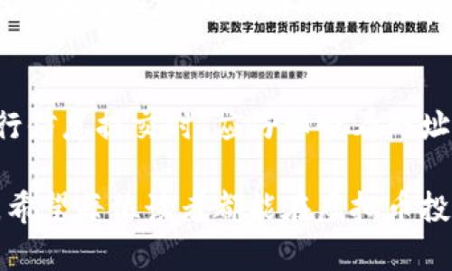 baioti假空投虚拟币：识别与应对策略/baioti
虚拟币, 空投, 假空投, 加密货币, 投资风险/guanjianci

随着区块链技术的发展，虚拟货币的交易与投资逐渐成为一种新的趋势。在这股趋势中，空投成为了许多项目推广的主要手段之一。然而，假空投现象的层出不穷，让许多投资者面临风险。本文将从多个方面详细探讨假空投虚拟币的概念、特征及如何识别与应对。

什么是假空投虚拟币？
假空投虚拟币是指不真实的空投活动，这种活动通常涉及到以各种方式吸引用户参与并提供个人信息或者资金。这类假空投一般利用了投资者对于新兴项目的渴望，伪装成合法的空投活动，实则目的在于诈骗。

假空投的特点通常包括：伪造项目的官方网站、诱人的奖励承诺、要求用户提供私钥或进行资金转账等。由于加密货币市场的监管相对薄弱，这些假空投常常能够逃脱法律制裁，给无数投资者带来损失。

如何识别假空投活动？
识别假空投活动是保护投资者自身利益的首要任务。以下是一些识别假空投的主要方法：

首先，检查官方网站。合法的项目通常会有规范、清晰的官方网站提供足够的信息。假空投项目则可能使用类似的网址，或网站设计粗糙、信息缺乏。通过仔细查看官方网站的布局、功能以及所提供的信息，可以基本判断项目的真实度。

其次，查看社区反馈。对空投项目进行了解时，可以参考社交媒体、论坛等平台的讨论。通常情况下，得到广泛认可的项目会有正面的用户反馈，而假空投往往缺乏社区支持，或者被广大用户批评。

此外，注意项目的宣传方式。合法的项目通常会以合理的方式进行宣传，而假空投常常利用极具诱惑性的言辞进行宣传，例如保证高额收益或者没有风险等。投资者应当对此保持警惕，保持理性分析。

参与假空投的风险有哪些？
参与假空投的风险主要包括资金损失、个人信息泄露和法律问题。首先，许多假空投要求参与者进行资金转账，最终会导致个人资产损失。此外，参与假空投可能需要填写个人信息，这将导致个人隐私暴露，进而可能导致身份被盗等问题。

对于法律问题，许多假空投项目往往隐晦地违反国家法律法规。如果投资者参与了这些项目，一旦被查处，可能面临法律追责和经济损失的双重后果。因此，在参与空投活动时，一定要仔细评估项目的合法性及自身的风险承受能力。

如何应对假空投虚拟币的风险？
面对假空投的风险，投资者可以采取多种策略进行应对。首先，要增强自身的风险意识，了解假空投的特征，通过不断学习与培养判断力来抵御风险。对信息的甄别能力越强，投资者越能够识别出异常空投活动。

其次，参与前要进行充分的尽职调查。对于任何声称要进行空投的项目，都应当对项目背景、团队、白皮书等进行全面评估。尤其要关注开发团队的信誉与活动记录，这是判断项目真实与否的重要依据。

此外，利用社交媒体获取信息。现在很多项目会在Twitter、Telegram、Discord等社交平台上推介空投，与用户互动。通过观察这些平台上的信息与反馈，可以有效帮助判断项目的真实性。

关于假空投虚拟币的常见问题
1. 如何找到可靠的空投项目？
可靠的空投项目往往有非常清晰的项目目标、透明的运营模式以及良好的市场口碑。在寻找空投项目时，可以通过以下几个步骤进行：首先，利用专业加密货币信息网站，如CoinMarketCap、CoinGecko等，查找即将上线的项目。其次，加入相关的社群，这样你可以第一时间了解项目的动态和社区的反馈。此外，查看项目的白皮书，了解项目的技术背景、应用场景和未来发展计划，可以进一步评估项目的可靠性。

2. 假空投和真实空投有哪些主要差别？
假空投与真实空投的主要差别在于其背后的目的和运营公司。真实空投通常是为了推广项目，吸引用户的参与，并且不会要求用户提供任何敏感信息或转账金额。而假空投则往往通过承诺高额收益或者无风险参与来吸引用户，最终却可能导致个人财产损失或信息被盗。此外，真实的项目往往能提供完善的技术支持和社区运营，而假空投则缺乏任何实质性的支持。这一点在区分二者时尤为重要。

3. 为什么很多人仍然会参与假空投？
许多人参与假空投主要是因为对加密货币市场的渴望与好奇心驱动。在许多的宣传中，假空投往往以极高的回报为诱饵，吸引投资者的眼球。在快速发展的市场环境中，投资者常常容易陷入对“稳赚不赔”机会的幻想。此外，缺乏对市场的深入理解与识别能力，也让一些被诱惑的投资者在不知不觉中参与了假空投。

4. 投资者如何提高识别假空投的能力？
要提高识别假空投的能力，投资者首先应该普及加密货币相关知识，了解市场行情及其运作机制。其次，通过参与正规的加密货币课程、研讨会等活动，提升自身的判断分析能力。此外，建议投资者多关注项目团队的背景信息，了解其过往项目的运营模式及声誉，这都会帮助在未来的投资中做出更明智的决策。

5. 如何保护个人信息安全？
保护个人信息安全的首要方法是注意网络安全，不随便分享自己的私钥、助记词等关键信息。参加空投活动时，要确认项目的真实性，谨防通过不安全的网络平台泄露个人信息。尤其是在进行信息提交时，应仔细查看网址是否是项目官方域名，以确保数据传输的安全。另外，使用强密码、定期更改密码以及开启双重认证也是保护个人信息安全的有效措施。

总结来说，假空投虚拟币给投资者带来了不少风险，然而只要投资者能够提高警惕，加强学习与研究，便能降低遭遇假空投的可能性，从而安全地参与空投活动。通过本文的详细分析与解读，希望每位读者都能在虚拟币投资的道路上更加稳健与理智。