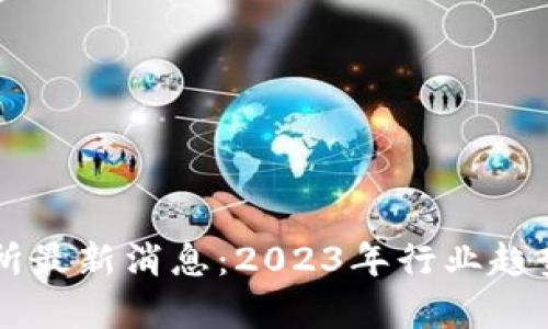 虚拟币交易所最新消息：2023年行业趋势与动态分析