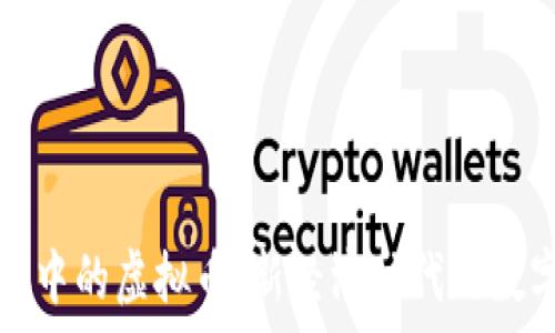  
元宇宙中的虚拟币：新经济时代的数字资产