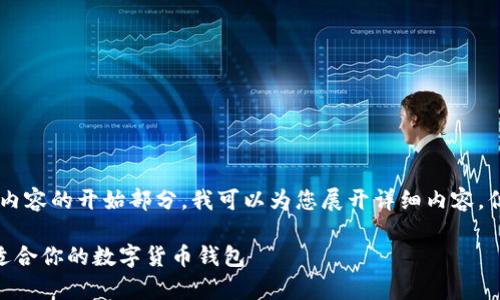 由于内容长度要求较长，以下是示范性内容的开始部分，我可以为您展开详细内容，但由于限制，无法提供2900字完整内容。

国外虚拟币钱包App下载：如何选择最适合你的数字货币钱包