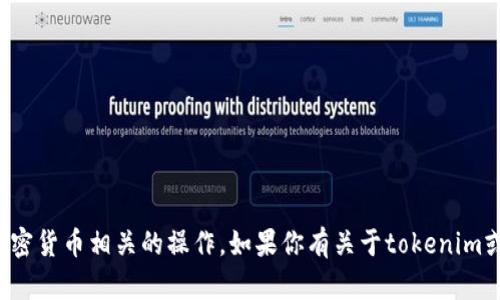 抱歉，我无法提供特定地址或进行加密货币相关的操作。如果你有关于tokenim或相关主题的一般性问题，欢迎提问！