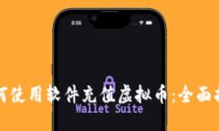 如何使用软件充值虚拟币