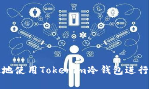 如何安全有效地使用Tokenim冷钱包进行加密货币管理