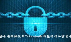 如何安全有效地使用Toke