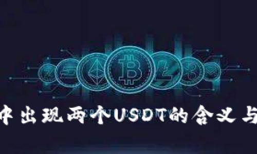 Tokenim中出现两个USDT的含义与影响解析