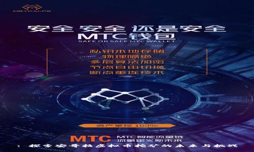 : 探索安哥拉虚拟币挖矿的未来与挑战