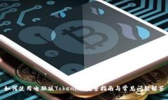 如何使用电脑版Tokenim：完
