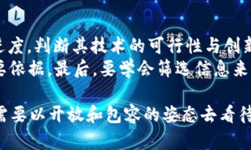 虚拟币的特性与局限：为何无法直接换成传统货币？

虚拟币, 交易, 区块链, 数字货币, 价值交换/guanjianci

近年来，虚拟币作为一种新兴的数字资产，逐渐受到公众的关注与讨论。然而，在虚拟币的世界中，有一个常见的诟病就是“虚拟币不得换钱”。这种现象并不是偶然出现的，而是由于虚拟币自身的特性、法律规定、市场环境等多种因素所导致的。本文将从多个维度深入探讨虚拟币无法直接换成传统货币的原因，并对相关的潜在问题进行详细分析。

虚拟币的定义与特点
虚拟币，即虚拟货币，是一种在互联网上产生和流通的货币，通常基于区块链技术或其他加密技术。与传统货币相比，虚拟币有以下几个显著特点：
ul
    listrong去中心化：/strong大多数虚拟币不依赖任何中央银行或政府机构来发行和管理，而是通过分布式网络进行交易和记录。/li
    listrong匿名性：/strong虚拟币交易可以保护用户的身份，许多虚拟币如比特币、以太坊等都提供一定程度的身份隐私保护。/li
    listrong高波动性：/strong虚拟币市场相对较小，价格受市场情绪和供求关系影响较大，导致价格波动剧烈。/li
    listrong全球性：/strong虚拟币可以跨越国界进行交易，理论上可以在全球范围内流通。/li
/ul

法律法规对虚拟币交易的影响
许多国家和地区对虚拟币的监管政策各不相同，有些国家对虚拟币采取宽松态度，而另一些则严格禁止虚拟币的存在和交易。在许多法律框架下，虚拟币被视为商品，而不是传统意义上的货币。这使得虚拟币在一些地区无法兑换为法定货币。
以中国为例，国家对虚拟币交易实施严格限制，禁止金融机构参与虚拟币交易，并多次发布公告打击虚拟货币交易与ICO（首次代币发行）。这样的政策一方面是为了打击投机与风险，另一方面也是为了维护国家货币的稳定性和安全性。

市场环境与交易流动性问题
虚拟币的市场流动性通常较差，这导致虚拟币不得不面对无法换钱的问题。许多虚拟币的交易平台在流动性上受限，用户在想要将虚拟币换成现金时，往往面临着无法找到买家或交易失败的情况。此外，部分小众虚拟币的交易市场更是薄弱，造成投资者在需要变现时困难重重。
即使是在知名的交易平台上，虚拟币的转换也可能会面临长期的等待时间，有时可能需要数天甚至更长时间才能完成交易。在此背景下，许多人对虚拟币的接受度降低，从而形成了“虚拟币无法换钱”的局面。

虚拟币的价值波动与信任危机
虚拟币价格的剧烈波动是导致其无法换钱的一个重要原因。由于投资者对未来市场的预判不同，虚拟币的价值呈现出非理性的上涨和下跌，使得在某一时刻进行兑换时，价位差异很可能会导致投资者严重亏损。这种不确定性让许多潜在用户选择不参与虚拟币交易。
同时，市场上也存在大量的虚假项目和欺诈行为，使得投资者对虚拟币失去信心。很多人宁愿持有法定货币以保证其价值的稳定，而不愿意冒着风险进行虚拟币的投资。缺乏信任直接导致了虚拟币的流动性降低。

虚拟币与实体经济的脱节
尽管虚拟币在技术上具备一定的应用价值，但实际上它与实体经济的结合度仍较低。大多数商家并不接受虚拟币作为支付方式，这使得虚拟币的实际用途大打折扣。虽然一些知名企业开始接受比特币支付，但这种现象仍远未普及，大多数消费者仍然选择传统法定货币支付。
由于缺乏合法流通渠道，很多人对使用虚拟币感到无所适从。当持有虚拟币的用户需要为生活消费买单时，他们发现自己不能直接使用这些虚拟资产进行支付，这也在某种程度上加剧了“虚拟币不得换钱”的观念。

可能的相关问题及详细回答

h41. 为什么虚拟币的市场监管如此重要？/h4
虚拟币市场的监管涉及金融安全、投资者保护以及经济稳定等多个层面。首先，虚拟币市场相对年轻，投资者对其风险的认知不足，监管的缺失容易导致大量资金流向高风险的投资项目，从而造成金融市场的动荡。其次，虚拟币的匿名性使得诈骗和洗钱行为难以追踪，给金融体系带来潜在威胁。因此，合理的市场监管能够有效降低这些风险，保护投资者的权益。
各国监管机构需要制定相应政策，以规范虚拟币交易市场，提高透明度，并建立相互配合的国际合作机制，共同打击跨国犯罪活动。此外，良好的监管环境还能够增强投资者对虚拟币市场的信心，从而推动其健康发展。

h42. 如何避免虚拟币投资的风险？/h4
投资虚拟币风险巨大，首先要了解市场动态和各类虚拟币的基本知识，包括其背后的技术、经济模型、项目团队等。在参与任何虚拟币项目之前，投资者应该做好充分的市场调研与分析，选择那些具有良好声誉和强大技术支持的项目进行投资。
其次，分散投资是降低风险的重要方法。投资者不应将所有资金集中于单一虚拟币，应根据自己的风险承受能力进行合理的资产配置。与此同时，保持理性，避免因情绪波动而盲目跟风，不要轻易相信市场传言或大众舆论。而是应该通过理智分析，做出切实可行的投资决策。

h43. 虚拟币未来的前景如何？/h4
尽管目前虚拟币面临许多挑战，但其未来前景依然广阔。随着区块链技术的不断发展，越来越多的企业和机构开始探索与虚拟币相结合的应用场景，例如在金融、贸易、版权等领域。未来，随着政策的逐步明晰，市场趋向成熟，虚拟币将可能成为传统金融体系的补充。
同时，数字资产的合法性与市场交易规则的逐步建立，也将助力虚拟币的规范化发展。用户接受度的提升以及技术环境的改善，都将推动虚拟币在现代社会的更广泛应用，这将极大提高其流动性，从而有利于缓解“虚拟币不得换钱”的现状。

h44. 虚拟币与法定货币的关系是什么？/h4
虚拟币与法定货币之间的关系复杂而微妙。首先，虚拟币通常被认为是一种新型资产，而不是法定货币。大多数国家认为法定货币由中央银行发行，并具有强制流通性，而虚拟币在这一点上并不符合要求。其次，两者的价值基础也不同，法定货币的价值往往受到国家经济环境和政策的支撑，而虚拟币的币值更依赖供需关系和投资者心理。
尽管如此，随着数字经济的不断发展，越来越多的国家开始关注数字法币的研究，如中国的CBDC（中央银行数字货币），其本质是将区块链与传统金融体系结合。这将为虚拟币创造更多机会，让它们在一定程度上与法定货币产生交互。

h45. 如何评估虚拟币的可信度？/h4
评估虚拟币的可信度需要多方面的考量，从项目团队、技术支持、市场表现、用户反馈等多方面进行综合分析。首先，了解区块链项目的白皮书、开发者背景以及开发进度，判断其技术的可行性与创新性。其次，关注该项目的融资方式、合作伙伴及社区支持情况，良好的社群互动和积极的用户反馈能提升对于项目的信任度。
市场表现与交易量也是重要指针，交易所的上市情况及交易活跃度可以直观反映市场对该虚拟币的认可，而长期的稳定性和价值增长潜力则是评价其可信度的重要依据。最后，要学会筛选信息来源，尽量选择专业的分析报告和第三方的客观评估，降低信息不对称带来的投资风险。

综上所述，虚拟币作为一种创新的金融工具，其在市场中的表现和接受度受到多种因素影响。尽管“虚拟币不得换钱”的现象越来越常见，但对于其未来的发展，仍然需要以开放和包容的姿态去看待。只有这样，虚拟币才能逐步找到其在经济体系中的合理定位，实现更高效的价值交换。