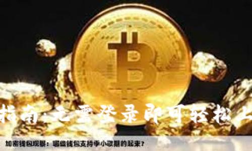 TokenIM使用指南：无需登录即可轻松上手的聊天工具