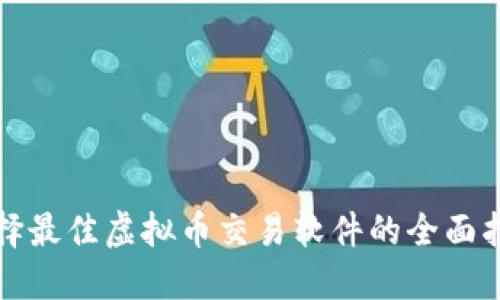 选择最佳虚拟币交易软件的全面指南