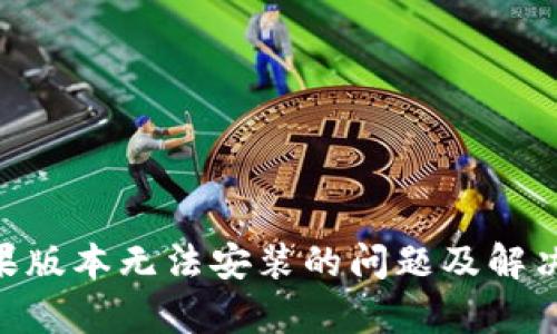 Tokenim苹果版本无法安装的问题及解决方案全解析