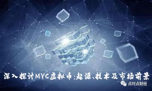 深入探讨MYC虚拟币：起源、技术及市场前景