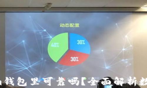 
u放在Tokenim钱包里可靠吗？全面解析数字资产安全性