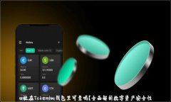 u放在Tokenim钱包里可靠吗？
