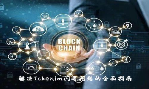 解决Tokenim闪退问题的全面指南