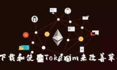 :如何下载和使用Tokenim来改