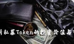 深入解析私募Token的投资价
