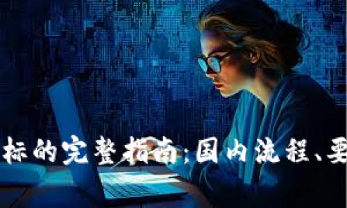 虚拟币注册商标的完整指南：国内流程、要求与注意事项