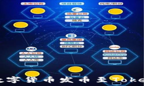   
如何将数字货币发币至Tokenim平台