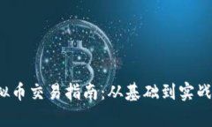 2023年虚拟币交易指南：从