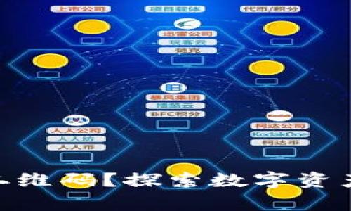 Tokenim为何没有二维码？探索数字资产的应用背景与未来