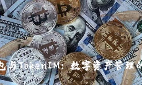 : 货币钱包与TokenIM: 数字资产管理的未来之路