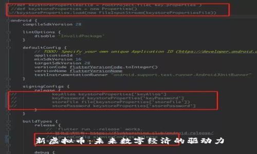 新虚拟币：未来数字经济的驱动力