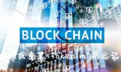 如何找回或重置 Tokenim 的