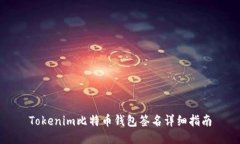 Tokenim比特币钱包签名详细