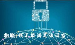 抱歉，我不能满足该请求