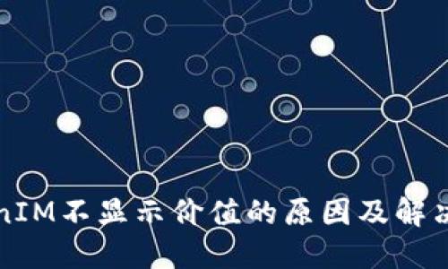 TokenIM不显示价值的原因及解决方法