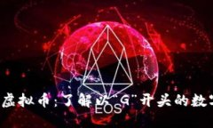  探索虚拟币：了解以“