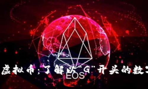  探索虚拟币：了解以“G”开头的数字资产