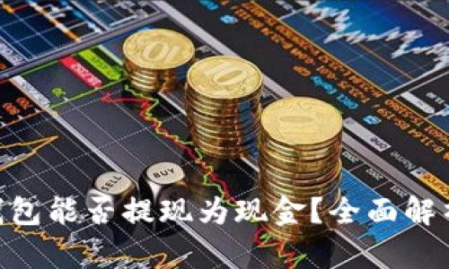 : Tokenim钱包能否提现为现金？全面解析与使用指南