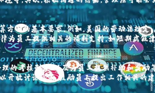   Tokenimtrx旷工费详解：如何计算及其影响因素 / 

 guanjianci Tokenimtrx, 旷工费, 计算方法, 影响因素, 解决方案 /guanjianci 

什么是Tokenimtrx旷工费？
旷工费是指在某一工作或劳动活动中，因工人缺勤或未按规定时间履行岗位职责而产生的费用。这一概念在多个行业中都有应用，尤其是在制造业和服务业中更为常见。对于Tokenimtrx这样的平台，旷工费则是指在其执行合约、提供服务或参与交易过程中，由于某些原因导致的未能完成的工作量所产生的费用。
在Tokenimtrx的背景下，旷工费不仅影响个人的收入，也可能对整个团队或项目的进度及预算产生连锁反应。因此，理解旷工费的构成、计算方式以及影响因素，对于参与者和管理者来说都是至关重要的。

Tokenimtrx旷工费的计算方法
在Tokenimtrx平台上，旷工费的计算往往涉及几个关键因素，包括缺勤时间、工人的平均时薪、以及项目的整体预算。通常，旷工费的计算步骤如下：
ol
    listrong确定缺勤时长：/strong首先需要明确缺勤的具体时长，可以是按小时、按天甚至按周来计算。/li
    listrong获取工人的时薪：/strong根据雇员所在行业、经验年限以及岗位性质来获取其平均时薪。/li
    listrong计算旷工费：/strong旷工费=缺勤时长 x 工人的时薪。根据不同的行业和岗位，此公式可能会随着加班费或其他附加费用而有所不同。/li
/ol

影响Tokenimtrx旷工费的因素
在Tokenimtrx平台上，旷工费的影响因素包括，但不限于以下几个方面：
ul
    listrong缺勤原因：/strong如病假、事假、休假等，不同的缺勤原因可能会影响旷工费的计算方式和支付标准。/li
    listrong市场需求：/strong项目的紧迫程度和市场需求变化，会影响旷工费的标准及其支付优先级。/li
    listrong工人技能：/strong不同技能水平的工人在相同岗位上的旷工费可能不同，尤其是在高技能行业中。/li
    listrong公司政策：/strong各公司对旷工费的政策不同，包括支付的比例、计算的时限等。/li
    listrong行业标准：/strong不同行业在旷工费的支付和计算上可能有特定的规范和标准，需要遵循相关规定。/li
/ul

如何减少Tokenimtrx旷工费的发生
为了降低旷工费的发生，企业和平台可以采取以下几项策略：
ol
    listrong灵活的工作安排：/strong通过实施灵活的工作时间、远程工作等形式，使工人能够更好地平衡工作与生活，从而减少缺勤的可能性。/li
    listrong员工健康管理：/strong通过定期的健康检查、心理咨询等方式，关注员工的身心健康，减少因健康问题导致的缺勤。/li
    listrong建立良好的企业文化：/strong构建积极、开放的企业文化，提升员工的归属感和满意度，进而减少旷工的意愿。/li
    listrong清晰的考核制度：/strong制定合理且透明的考核标准，让员工清楚旷工对其收入和职位晋升的影响。/li
    listrong良好的沟通机制：/strong建立有效的沟通渠道，让员工在缺勤时能够及时报告，并促进雇主与员工之间的相互理解和信任。/li
/ol

Tokenimtrx旷工费与薪酬管理的关系
旷工费在薪酬管理中占据重要的地位。它不仅影响员工的实际收入，同时也能够反映出公司对工人管理和考核的重视程度。合理的薪酬管理应当考虑到旷工费的影响，进而制定出有效的激励措施以提高员工的工作积极性。
通常在薪酬管理中，企业会根据员工的出勤情况来调整月度或季度的薪酬，这是为了鼓励员工保持良好的出勤记录。然而，这种制度往往可能导致员工因为各种原因而选择隐瞒缺勤的事实。为了避免这种情况的发生，企业需要建立开放的沟通机制，鼓励员工及时反映缺勤的真实情况，并给予合理的解释和支持。

未来Tokenimtrx旷工费的发展趋势
随着区块链技术的发展，Tokenimtrx等平台的旷工费管理也在不断演变。未来的发展趋势可能会通过以下几方面体现：
ol
    listrong的自动化计算：/strong利用智能合约技术，自动计算并分配旷工费，减少人为干预和错误，提高效率。/li
    listrong数据驱动的预测管理：/strong通过数据分析与预测，预见到可能的缺勤趋势，在前期采取干预措施，降低旷工费。/li
    listrong多元化的激励机制：/strong通过非经济性的激励手段，如提供培训、晋升机会等来降低旷工现象，转变对待旷工费的传统思维。/li
    listrong个性化定制的工作安排：/strong基于员工的个人情况，制定个性化的工作安排，减少因家庭、健康等原因造成的缺勤。/li
    listrong提升透明度与公平性：/strong通过区块链技术，提高旷工费支付的透明度和公平性，使员工对公司的管理更信任。/li
/ol

可能相关的问题

1. Tokenimtrx旷工费会根据什么标准进行支付？
Tokenimtrx的旷工费支付标准通常由几个关键因素决定，包括公司政策、行业惯例及工人的工作合同。一般来说，旷工费的支付标准会考虑到工人的时薪、缺勤的时长，以及是否符合公司规定的申请流程。
具体而言，首先需要明确员工缺勤的类型。如果是因病请假，通常公司会根据员工提供的病假条来支付旷工费。相反，非正式请假可能会受到更多限制，甚至可能不会支付旷工费。此外，公司与员工之间的合同也可能规定了具体的旷工费支付方式，以确保在发生缺勤时双方都能遵循预定的流程。

2. 如何在Tokenimtrx平台上查询自己的旷工费情况？
在Tokenimtrx平台上，工人通常可以通过登录个人账户来获取有关旷工费的相关信息。平台可能会提供专门的模块，让员工可以查看自己的出勤记录、旷工记录以及由此产生的旷工费。
此外，Tokenimtrx还可能提供相关的报表和分析工具，帮助工人更清晰地了解自己的工作状况和收入结构。这些评估工具也可以提示员工在今后的工作中如何进行更好的时间管理，以避免因旷工而导致的金钱损失。

3. Tokenimtrx如何处理频繁旷工的员工？
在Tokenimtrx平台上，频繁旷工的员工常常会触发公司对其工作态度及表现的审查。从管理的角度来看，评估频繁旷工者的原因是非常必要的，可能的措施包括个别面谈、发出警告等。
具体的处理措施可能包括：首先，管理层会与员工进行一次一对一的沟通，了解他们频繁旷工的原因，是由于健康问题、家庭问题还是工作环境等。其次，根据沟通的结果，管理层可能会为员工提供支持或调整工作内容，以帮助其改善工作表现。如果员工仍未能改善，可能会给出更正式的绩效考核，甚至可能面临解雇的风险。

4. 有哪些法律规定与Tokenimtrx旷工费相关？
不同地区和国家对旷工费的相关法律规定可能有所不同。通常，这些法律条款会规定雇主和雇员之间在旷工费支付、请假程序以及薪酬计算方面的基本要求。例如，美国的劳动法规定，雇主不能因员工合法的病假而剥夺其权益，雇主在旷工费的支付上也需遵循最低工资标准。
因此，Tokenimtrx在设计旷工费政策时，需要遵循当地的法规要求，确保不会因为错失合规而使公司遭受法律风险。此外，雇主也可依据法律为员工提供相关的福利支持，如短期病假津贴等。

5. 如何在Tokenimtrx平台上提高工作出勤率？
提高出勤率是构建高效团队的关键之一。Tokenimtrx平台可以采取多种措施来提升员工的出勤率，具体包括建立良好的企业氛围、实施合理的考核制度、以及为员工提供补助和奖励等。
例如，公司可以根据员工的出勤记录给予相应的年终奖励，设立“最佳员工”奖励机制，鼓励员工保持积极的出勤状态。此外，Tokenimtrx可以开放讨论通道，鼓励员工提出工作相关的建议和意见，以增强员工的参与感，促进其对公司的归属感，进而提高出勤率。