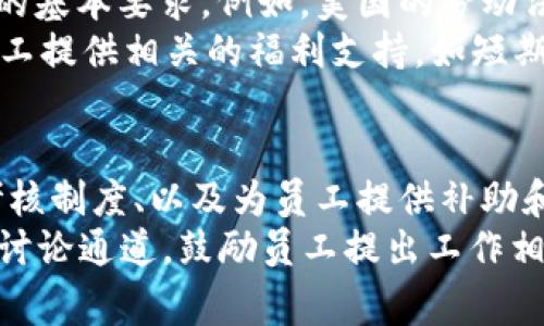   Tokenimtrx旷工费详解：如何计算及其影响因素 / 

 guanjianci Tokenimtrx, 旷工费, 计算方法, 影响因素, 解决方案 /guanjianci 

什么是Tokenimtrx旷工费？
旷工费是指在某一工作或劳动活动中，因工人缺勤或未按规定时间履行岗位职责而产生的费用。这一概念在多个行业中都有应用，尤其是在制造业和服务业中更为常见。对于Tokenimtrx这样的平台，旷工费则是指在其执行合约、提供服务或参与交易过程中，由于某些原因导致的未能完成的工作量所产生的费用。
在Tokenimtrx的背景下，旷工费不仅影响个人的收入，也可能对整个团队或项目的进度及预算产生连锁反应。因此，理解旷工费的构成、计算方式以及影响因素，对于参与者和管理者来说都是至关重要的。

Tokenimtrx旷工费的计算方法
在Tokenimtrx平台上，旷工费的计算往往涉及几个关键因素，包括缺勤时间、工人的平均时薪、以及项目的整体预算。通常，旷工费的计算步骤如下：
ol
    listrong确定缺勤时长：/strong首先需要明确缺勤的具体时长，可以是按小时、按天甚至按周来计算。/li
    listrong获取工人的时薪：/strong根据雇员所在行业、经验年限以及岗位性质来获取其平均时薪。/li
    listrong计算旷工费：/strong旷工费=缺勤时长 x 工人的时薪。根据不同的行业和岗位，此公式可能会随着加班费或其他附加费用而有所不同。/li
/ol

影响Tokenimtrx旷工费的因素
在Tokenimtrx平台上，旷工费的影响因素包括，但不限于以下几个方面：
ul
    listrong缺勤原因：/strong如病假、事假、休假等，不同的缺勤原因可能会影响旷工费的计算方式和支付标准。/li
    listrong市场需求：/strong项目的紧迫程度和市场需求变化，会影响旷工费的标准及其支付优先级。/li
    listrong工人技能：/strong不同技能水平的工人在相同岗位上的旷工费可能不同，尤其是在高技能行业中。/li
    listrong公司政策：/strong各公司对旷工费的政策不同，包括支付的比例、计算的时限等。/li
    listrong行业标准：/strong不同行业在旷工费的支付和计算上可能有特定的规范和标准，需要遵循相关规定。/li
/ul

如何减少Tokenimtrx旷工费的发生
为了降低旷工费的发生，企业和平台可以采取以下几项策略：
ol
    listrong灵活的工作安排：/strong通过实施灵活的工作时间、远程工作等形式，使工人能够更好地平衡工作与生活，从而减少缺勤的可能性。/li
    listrong员工健康管理：/strong通过定期的健康检查、心理咨询等方式，关注员工的身心健康，减少因健康问题导致的缺勤。/li
    listrong建立良好的企业文化：/strong构建积极、开放的企业文化，提升员工的归属感和满意度，进而减少旷工的意愿。/li
    listrong清晰的考核制度：/strong制定合理且透明的考核标准，让员工清楚旷工对其收入和职位晋升的影响。/li
    listrong良好的沟通机制：/strong建立有效的沟通渠道，让员工在缺勤时能够及时报告，并促进雇主与员工之间的相互理解和信任。/li
/ol

Tokenimtrx旷工费与薪酬管理的关系
旷工费在薪酬管理中占据重要的地位。它不仅影响员工的实际收入，同时也能够反映出公司对工人管理和考核的重视程度。合理的薪酬管理应当考虑到旷工费的影响，进而制定出有效的激励措施以提高员工的工作积极性。
通常在薪酬管理中，企业会根据员工的出勤情况来调整月度或季度的薪酬，这是为了鼓励员工保持良好的出勤记录。然而，这种制度往往可能导致员工因为各种原因而选择隐瞒缺勤的事实。为了避免这种情况的发生，企业需要建立开放的沟通机制，鼓励员工及时反映缺勤的真实情况，并给予合理的解释和支持。

未来Tokenimtrx旷工费的发展趋势
随着区块链技术的发展，Tokenimtrx等平台的旷工费管理也在不断演变。未来的发展趋势可能会通过以下几方面体现：
ol
    listrong的自动化计算：/strong利用智能合约技术，自动计算并分配旷工费，减少人为干预和错误，提高效率。/li
    listrong数据驱动的预测管理：/strong通过数据分析与预测，预见到可能的缺勤趋势，在前期采取干预措施，降低旷工费。/li
    listrong多元化的激励机制：/strong通过非经济性的激励手段，如提供培训、晋升机会等来降低旷工现象，转变对待旷工费的传统思维。/li
    listrong个性化定制的工作安排：/strong基于员工的个人情况，制定个性化的工作安排，减少因家庭、健康等原因造成的缺勤。/li
    listrong提升透明度与公平性：/strong通过区块链技术，提高旷工费支付的透明度和公平性，使员工对公司的管理更信任。/li
/ol

可能相关的问题

1. Tokenimtrx旷工费会根据什么标准进行支付？
Tokenimtrx的旷工费支付标准通常由几个关键因素决定，包括公司政策、行业惯例及工人的工作合同。一般来说，旷工费的支付标准会考虑到工人的时薪、缺勤的时长，以及是否符合公司规定的申请流程。
具体而言，首先需要明确员工缺勤的类型。如果是因病请假，通常公司会根据员工提供的病假条来支付旷工费。相反，非正式请假可能会受到更多限制，甚至可能不会支付旷工费。此外，公司与员工之间的合同也可能规定了具体的旷工费支付方式，以确保在发生缺勤时双方都能遵循预定的流程。

2. 如何在Tokenimtrx平台上查询自己的旷工费情况？
在Tokenimtrx平台上，工人通常可以通过登录个人账户来获取有关旷工费的相关信息。平台可能会提供专门的模块，让员工可以查看自己的出勤记录、旷工记录以及由此产生的旷工费。
此外，Tokenimtrx还可能提供相关的报表和分析工具，帮助工人更清晰地了解自己的工作状况和收入结构。这些评估工具也可以提示员工在今后的工作中如何进行更好的时间管理，以避免因旷工而导致的金钱损失。

3. Tokenimtrx如何处理频繁旷工的员工？
在Tokenimtrx平台上，频繁旷工的员工常常会触发公司对其工作态度及表现的审查。从管理的角度来看，评估频繁旷工者的原因是非常必要的，可能的措施包括个别面谈、发出警告等。
具体的处理措施可能包括：首先，管理层会与员工进行一次一对一的沟通，了解他们频繁旷工的原因，是由于健康问题、家庭问题还是工作环境等。其次，根据沟通的结果，管理层可能会为员工提供支持或调整工作内容，以帮助其改善工作表现。如果员工仍未能改善，可能会给出更正式的绩效考核，甚至可能面临解雇的风险。

4. 有哪些法律规定与Tokenimtrx旷工费相关？
不同地区和国家对旷工费的相关法律规定可能有所不同。通常，这些法律条款会规定雇主和雇员之间在旷工费支付、请假程序以及薪酬计算方面的基本要求。例如，美国的劳动法规定，雇主不能因员工合法的病假而剥夺其权益，雇主在旷工费的支付上也需遵循最低工资标准。
因此，Tokenimtrx在设计旷工费政策时，需要遵循当地的法规要求，确保不会因为错失合规而使公司遭受法律风险。此外，雇主也可依据法律为员工提供相关的福利支持，如短期病假津贴等。

5. 如何在Tokenimtrx平台上提高工作出勤率？
提高出勤率是构建高效团队的关键之一。Tokenimtrx平台可以采取多种措施来提升员工的出勤率，具体包括建立良好的企业氛围、实施合理的考核制度、以及为员工提供补助和奖励等。
例如，公司可以根据员工的出勤记录给予相应的年终奖励，设立“最佳员工”奖励机制，鼓励员工保持积极的出勤状态。此外，Tokenimtrx可以开放讨论通道，鼓励员工提出工作相关的建议和意见，以增强员工的参与感，促进其对公司的归属感，进而提高出勤率。