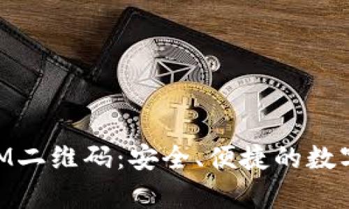 深入解析TokenIM二维码：安全、便捷的数字资产管理新方式