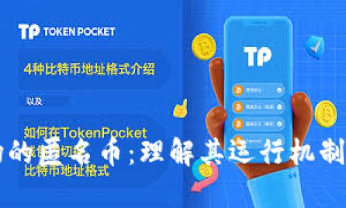 虚拟币市场的匿名币：理解其运行机制及前景分析