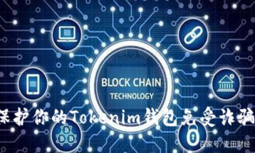 如何保护你的Tokenim钱包免受诈骗损失？