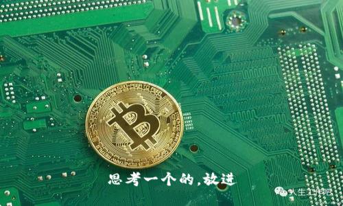 思考一个的，放进